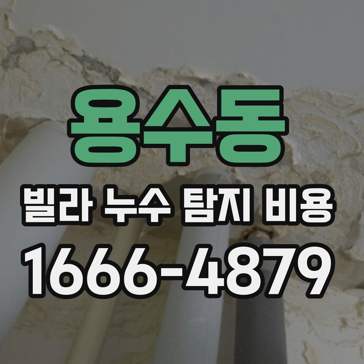 용수동 빌라 누수 탐지 비용