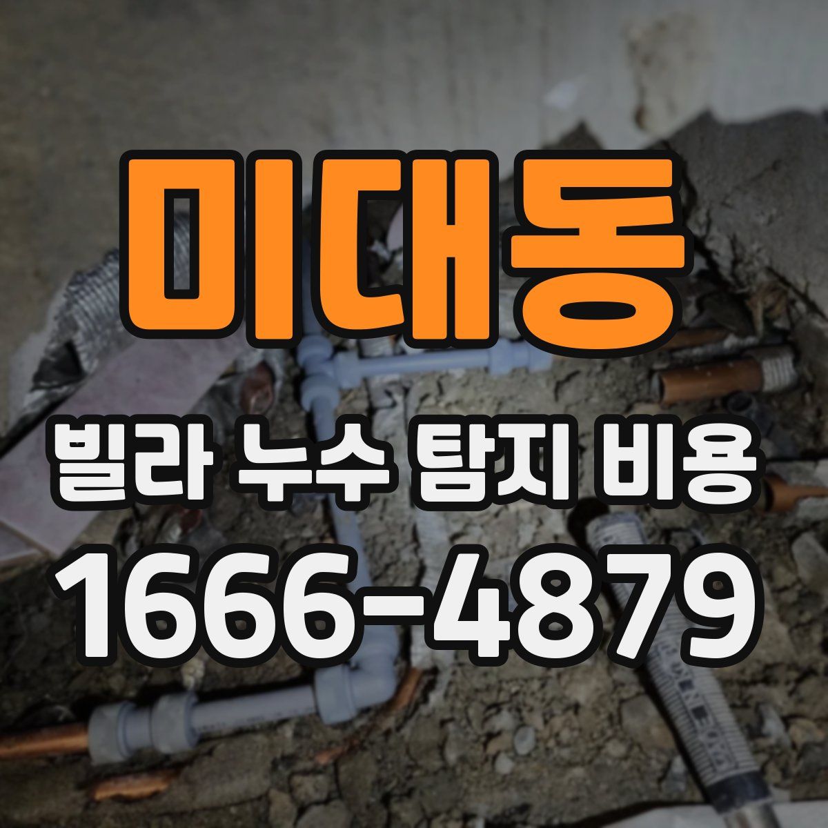 미대동 빌라 누수 탐지 비용