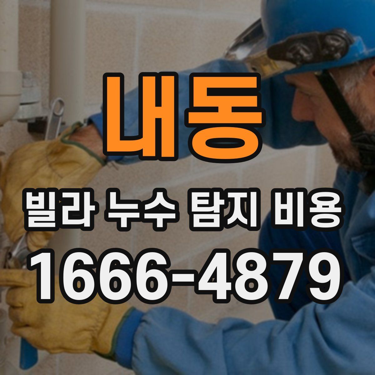 내동 빌라 누수 탐지 비용