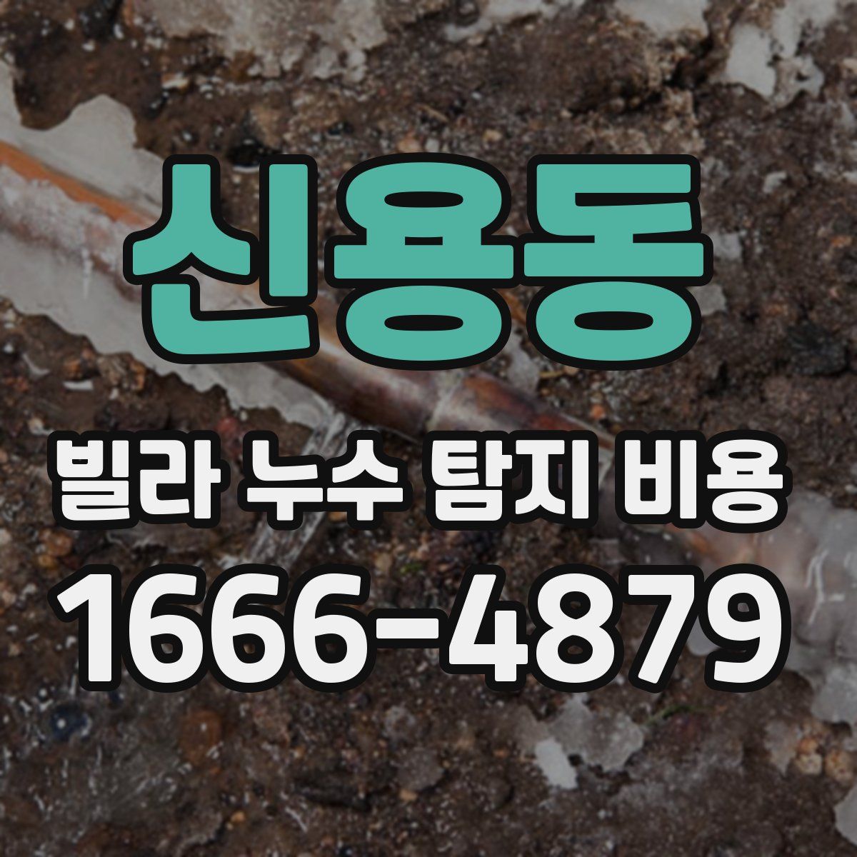 신용동 빌라 누수 탐지 비용