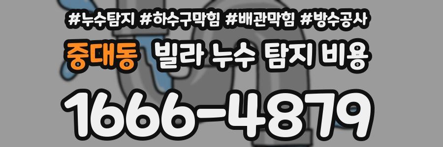 중대동 빌라 누수 탐지 비용