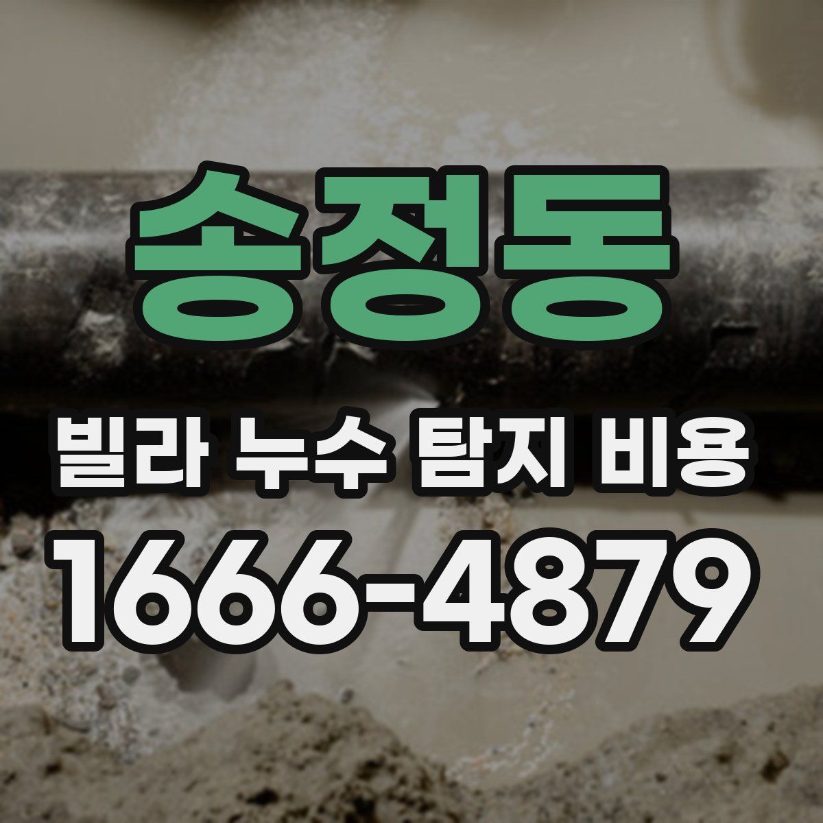 송정동 빌라 누수 탐지 비용