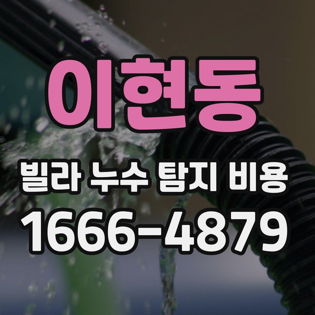 이현동 빌라 누수 탐지 비용