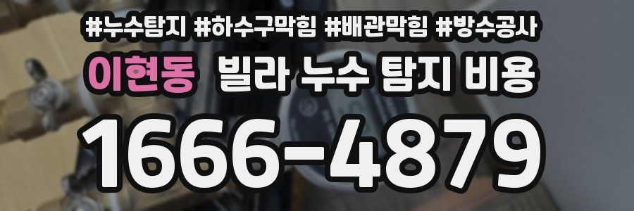 이현동 빌라 누수 탐지 비용