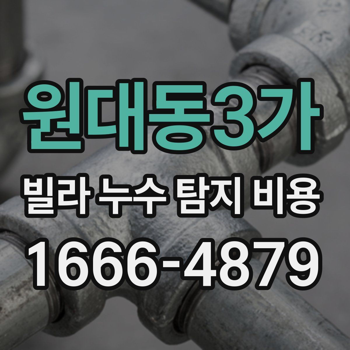 원대동3가 빌라 누수 탐지 비용