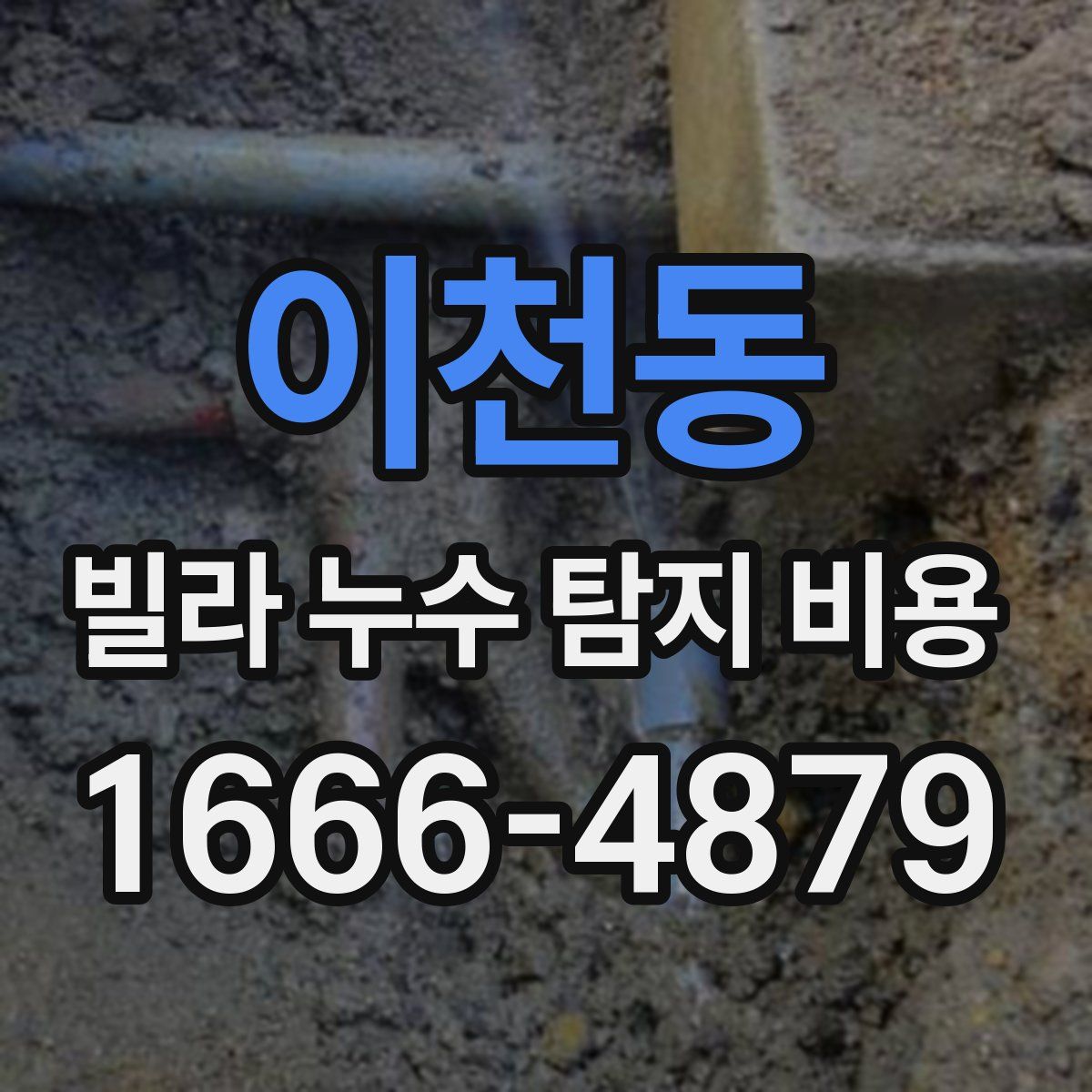 이천동 빌라 누수 탐지 비용