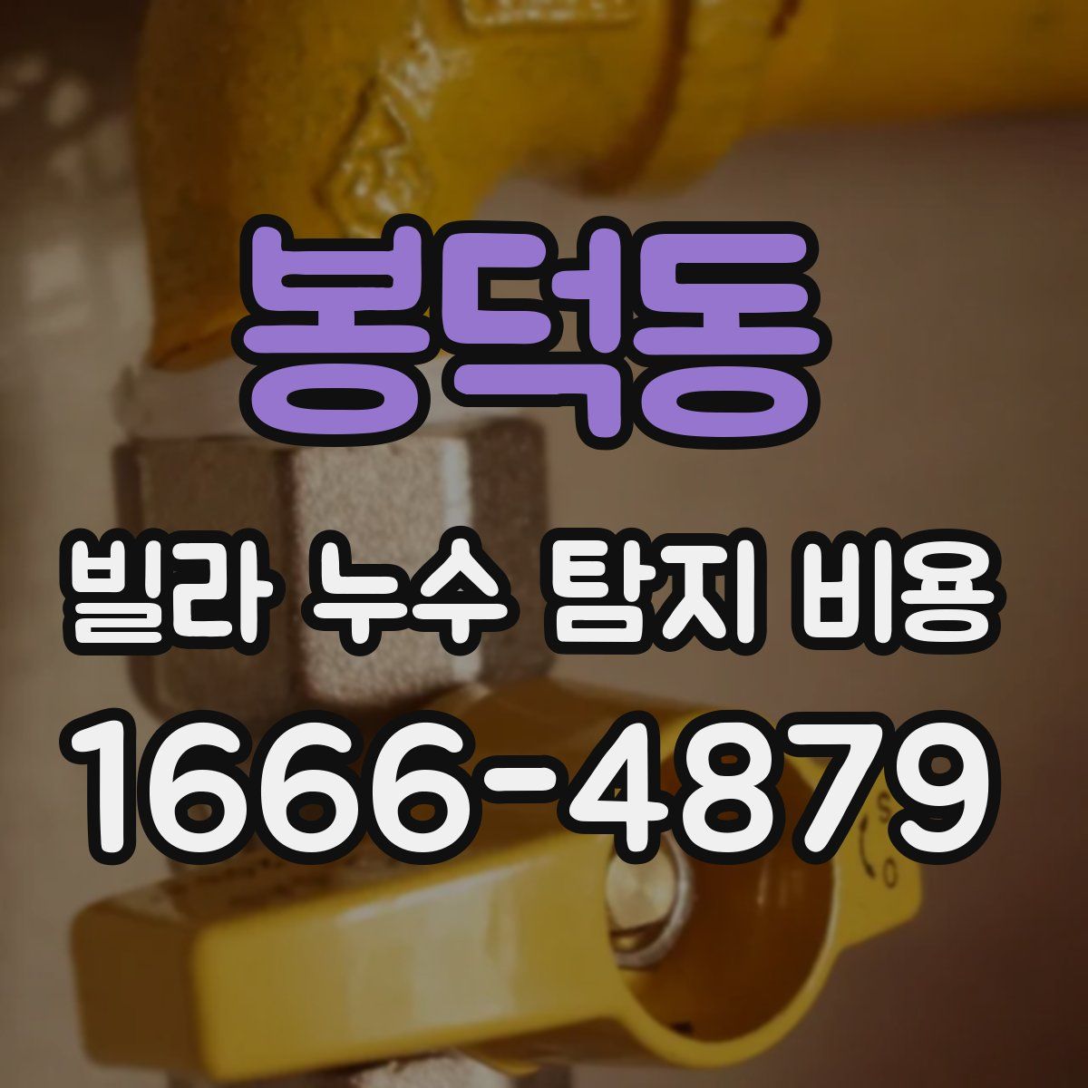 봉덕동 빌라 누수 탐지 비용