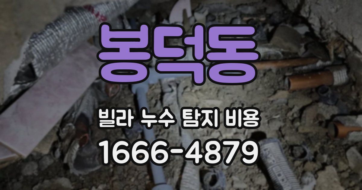 봉덕동 빌라 누수 탐지 비용