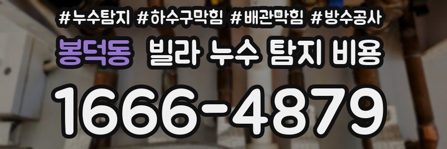 봉덕동 빌라 누수 탐지 비용