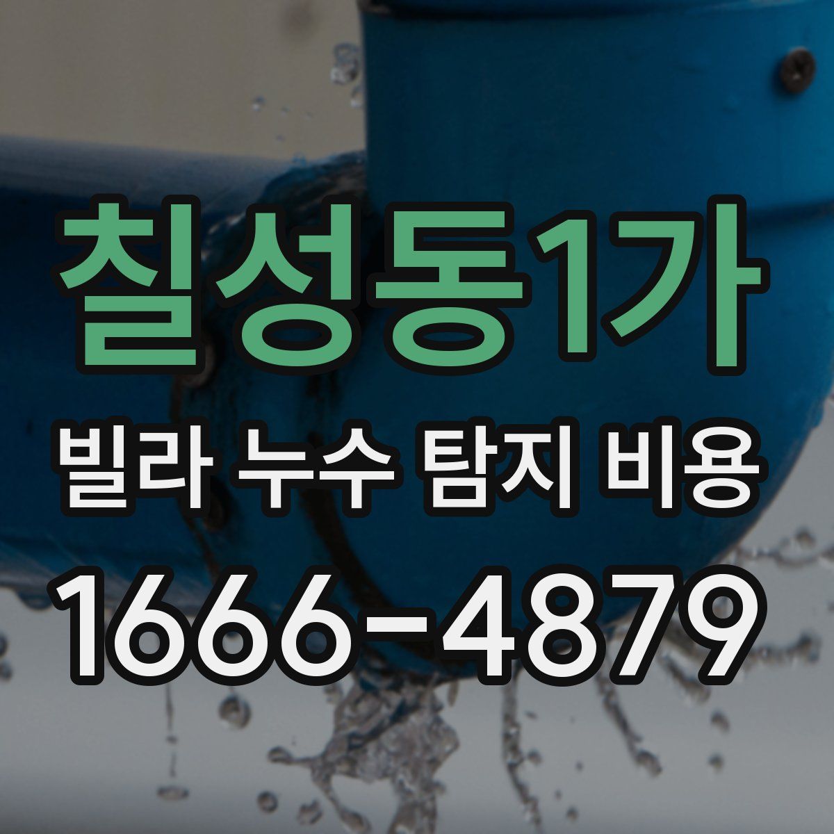칠성동1가 빌라 누수 탐지 비용