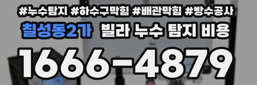 칠성동2가 빌라 누수 탐지 비용
