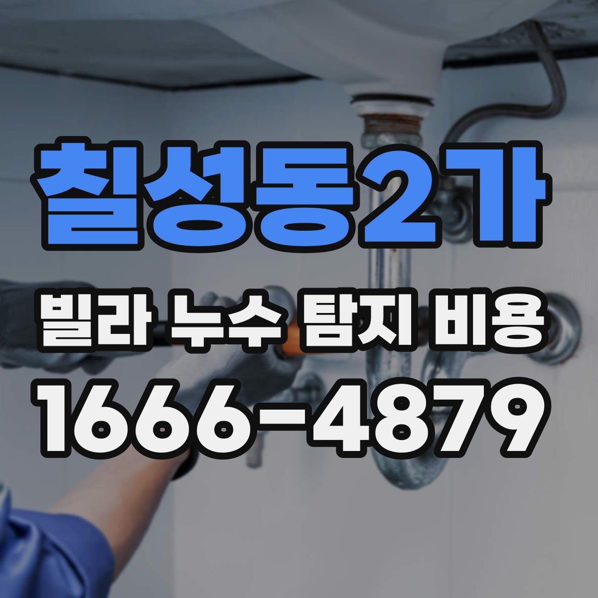 칠성동2가 빌라 누수 탐지 비용