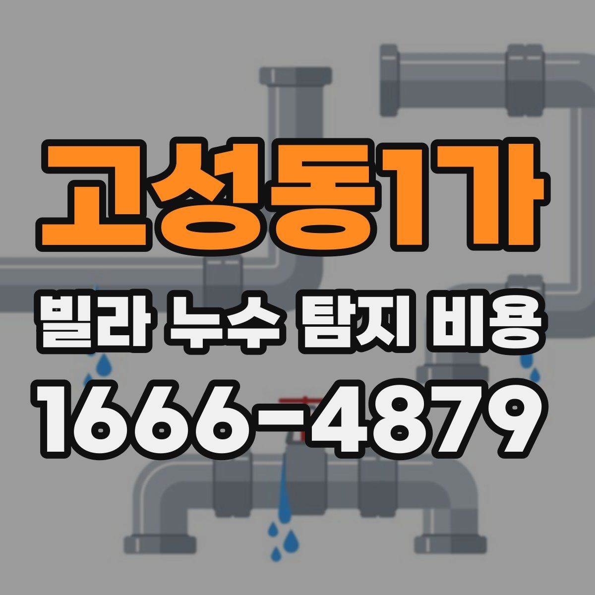 고성동1가 빌라 누수 탐지 비용