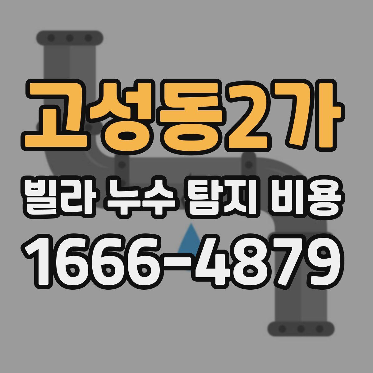고성동2가 빌라 누수 탐지 비용