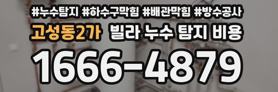 고성동2가 빌라 누수 탐지 비용