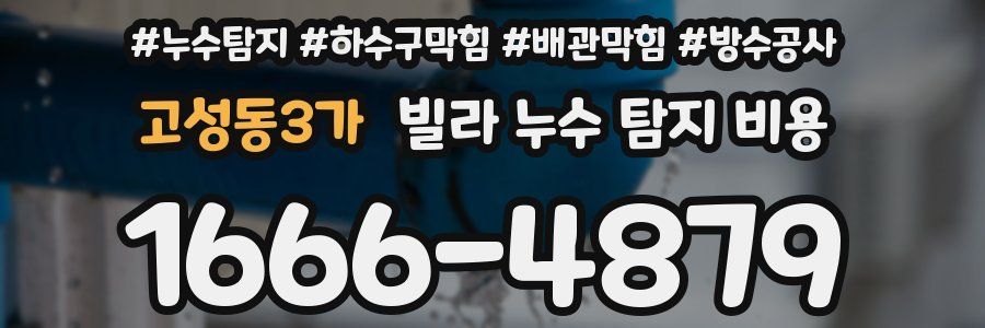 고성동3가 빌라 누수 탐지 비용