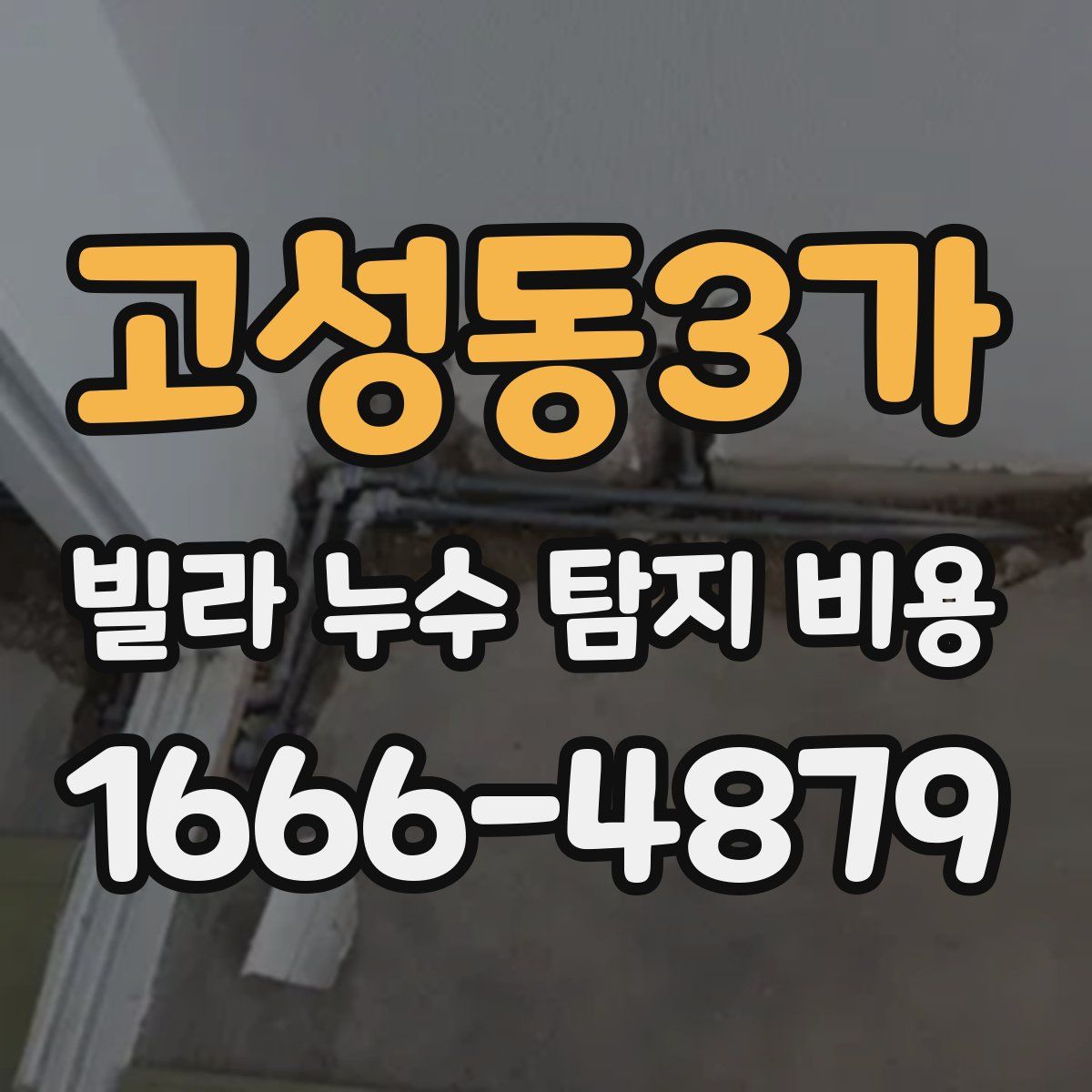 고성동3가 빌라 누수 탐지 비용