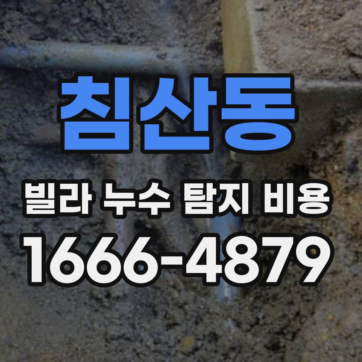 침산동 빌라 누수 탐지 비용