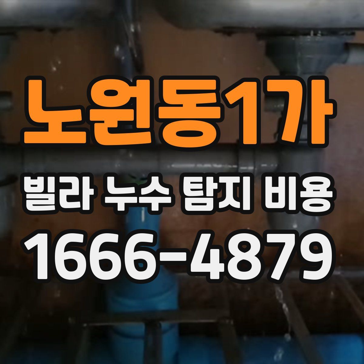노원동1가 빌라 누수 탐지 비용