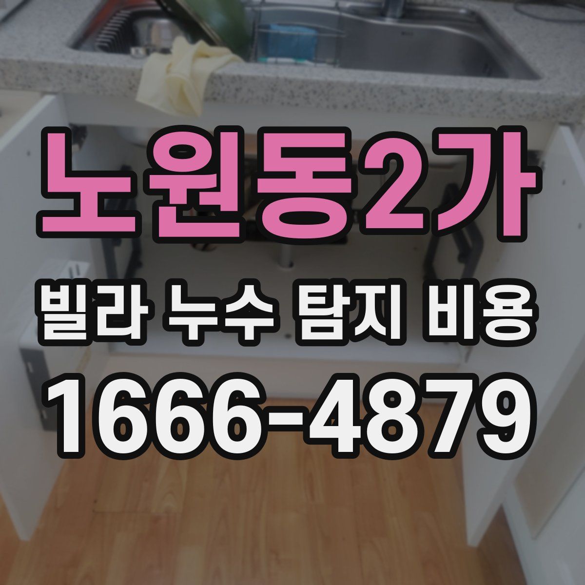 노원동2가 빌라 누수 탐지 비용