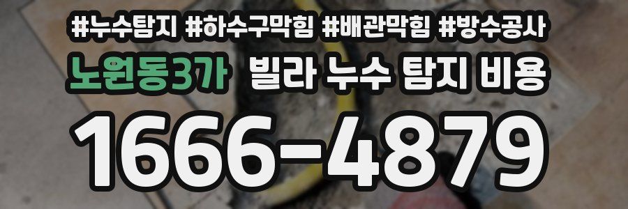 노원동3가 빌라 누수 탐지 비용