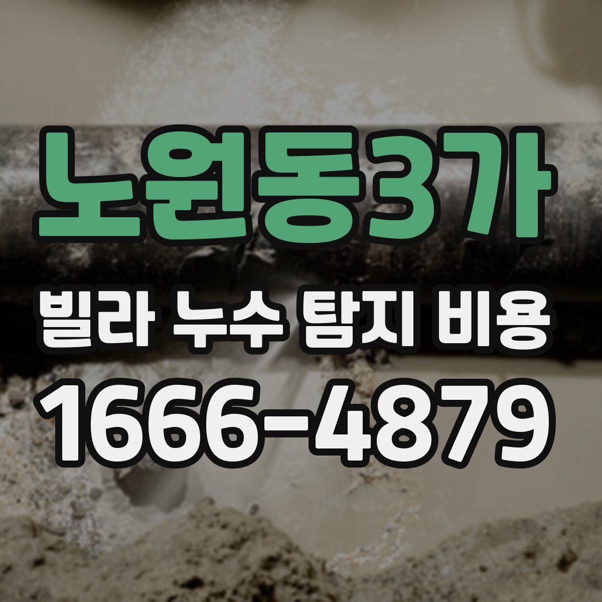 노원동3가 빌라 누수 탐지 비용