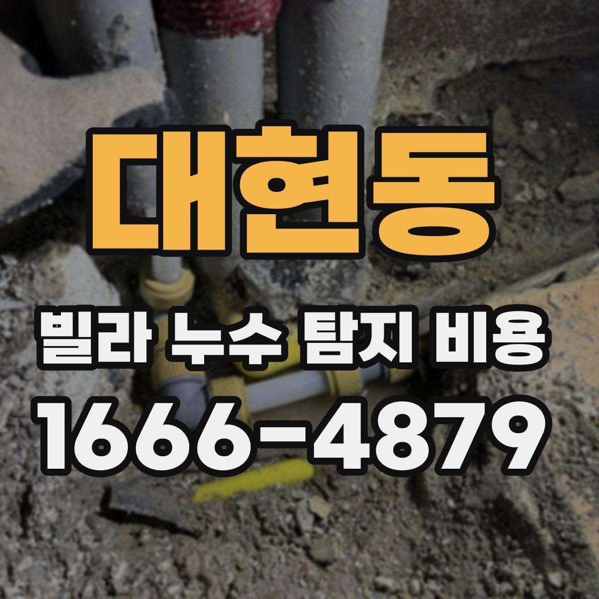 대현동 빌라 누수 탐지 비용