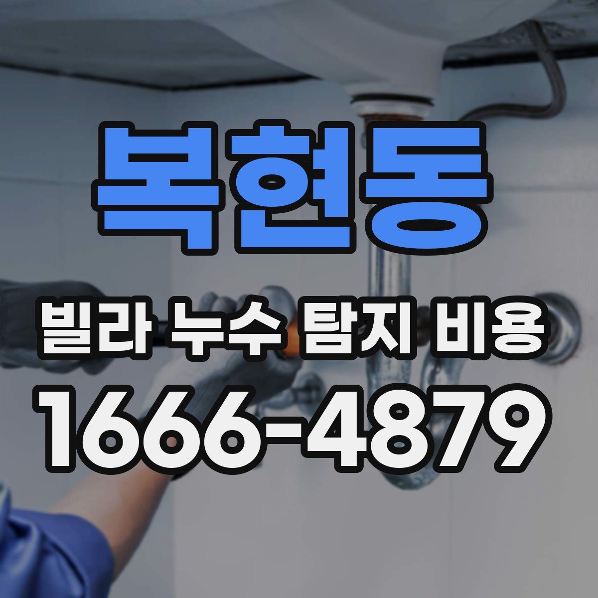 복현동 빌라 누수 탐지 비용