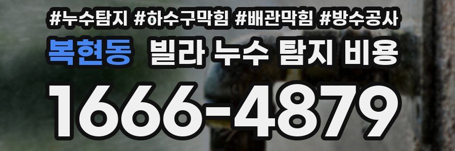 복현동 빌라 누수 탐지 비용