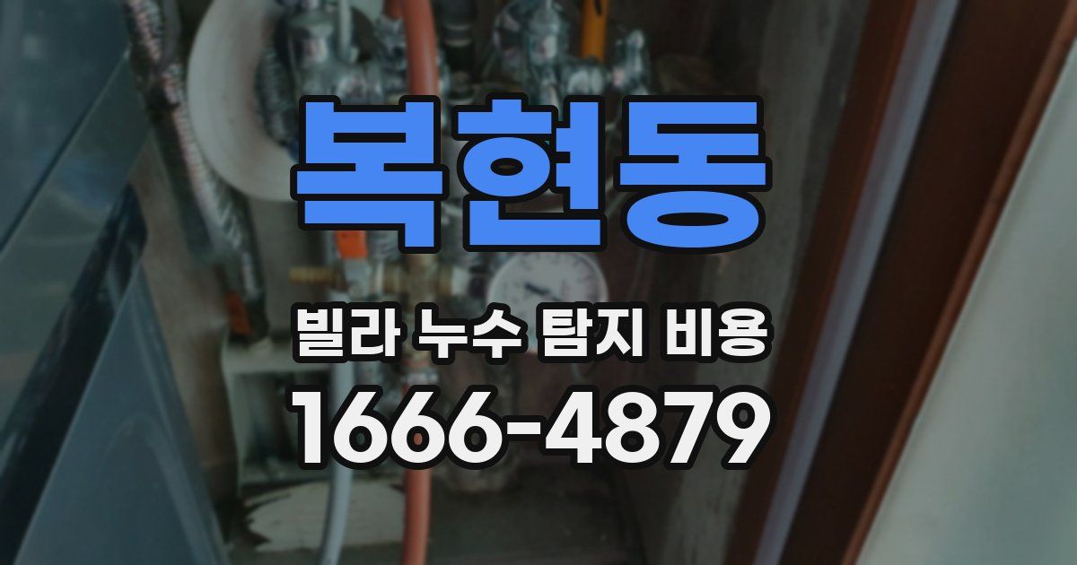 복현동 빌라 누수 탐지 비용