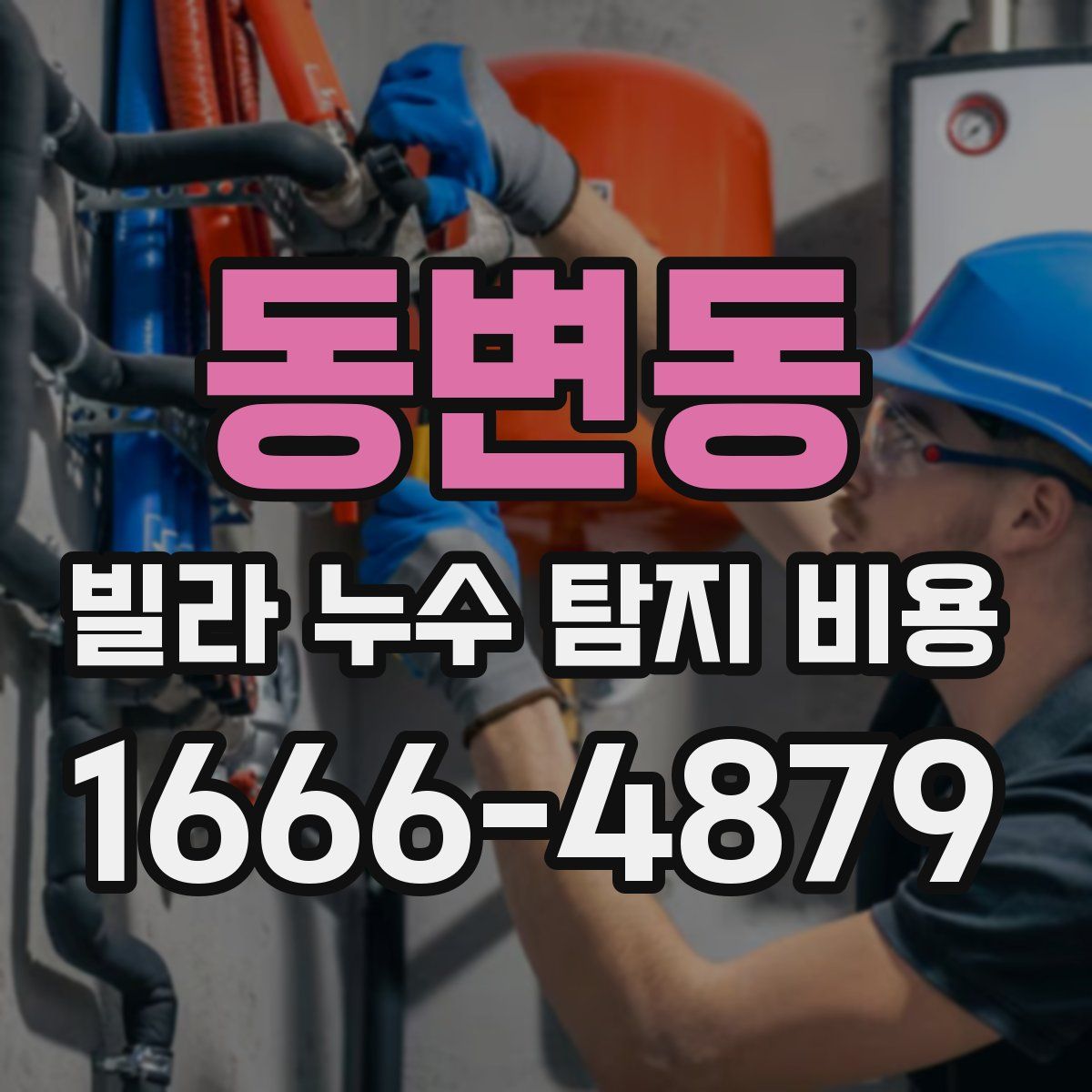 동변동 빌라 누수 탐지 비용