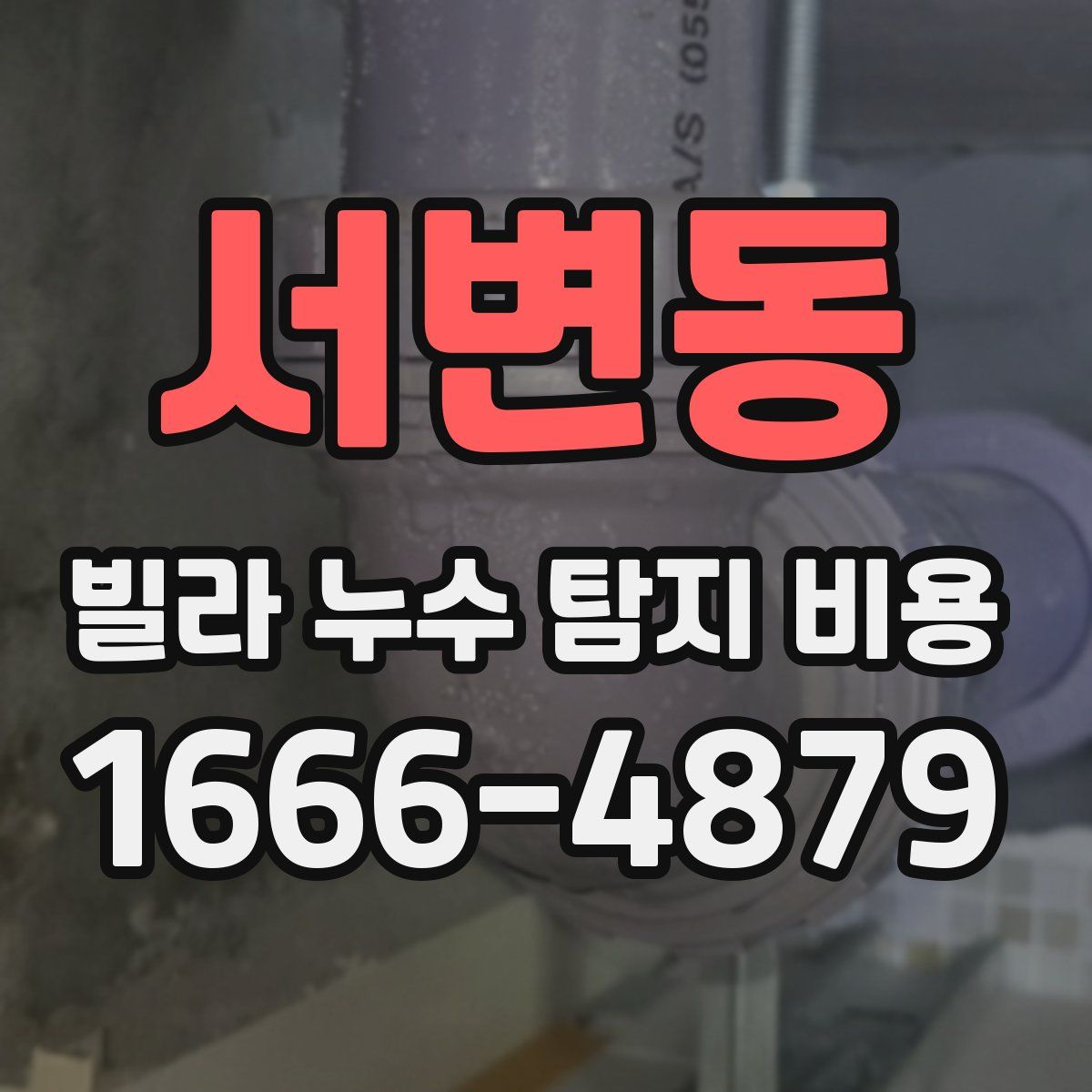 서변동 빌라 누수 탐지 비용