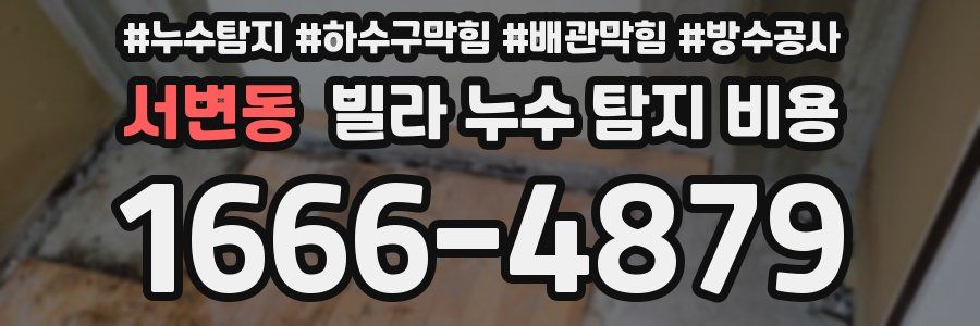 서변동 빌라 누수 탐지 비용