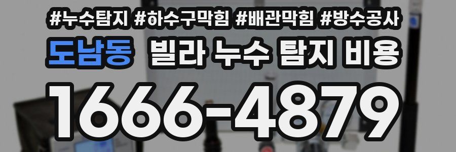 도남동 빌라 누수 탐지 비용
