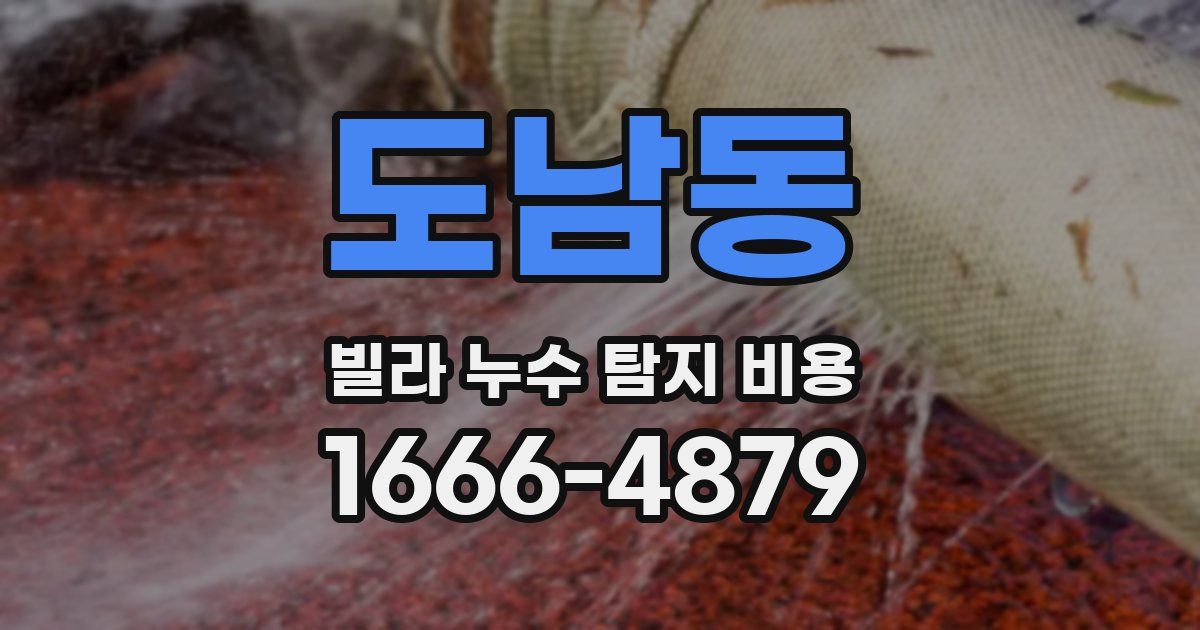 도남동 빌라 누수 탐지 비용