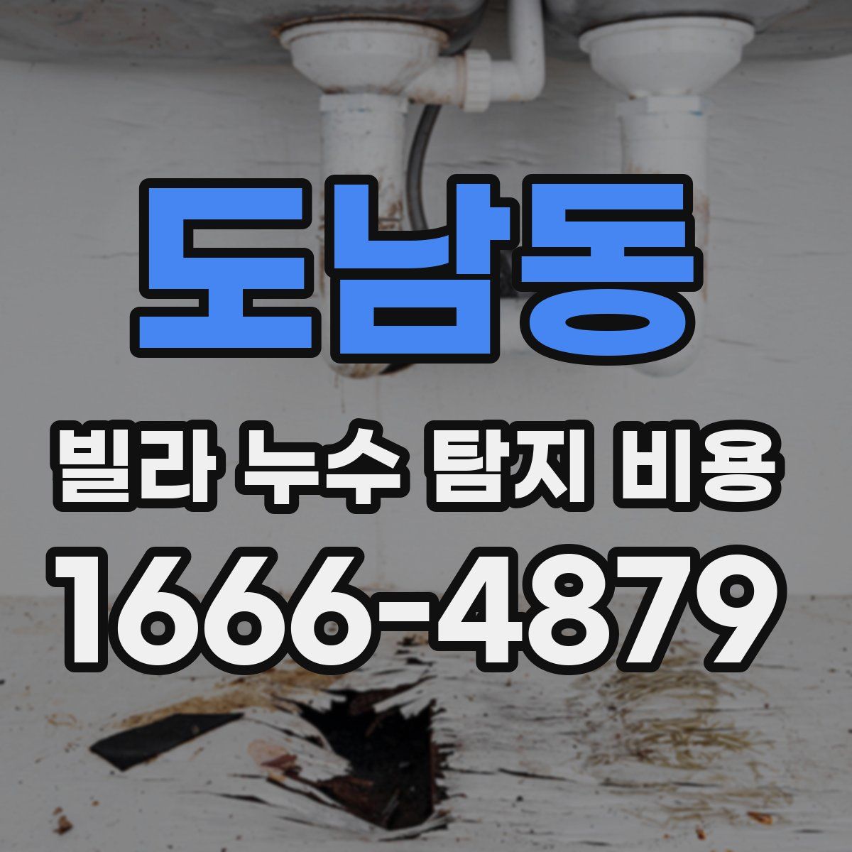 도남동 빌라 누수 탐지 비용