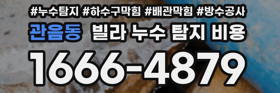 관음동 빌라 누수 탐지 비용