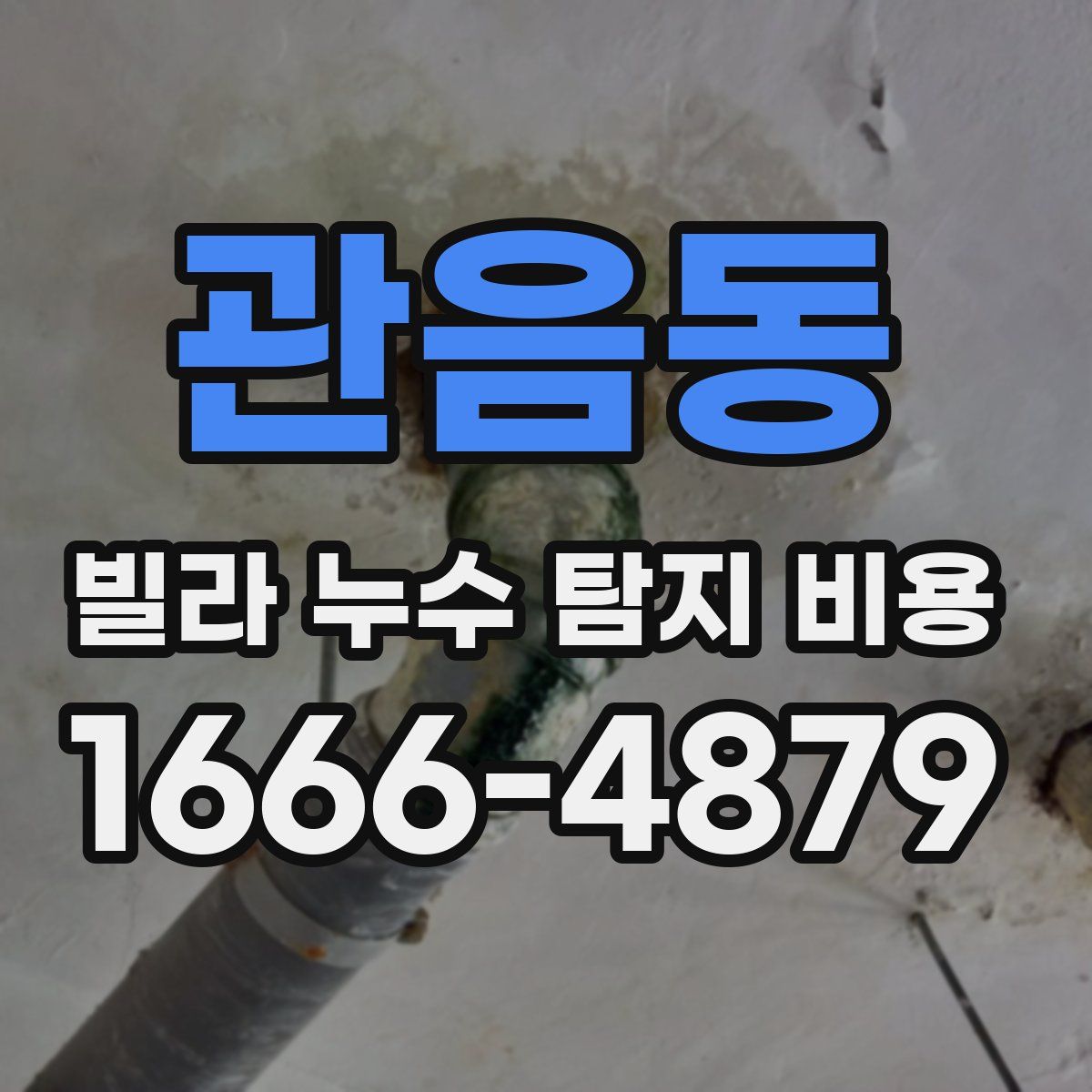관음동 빌라 누수 탐지 비용