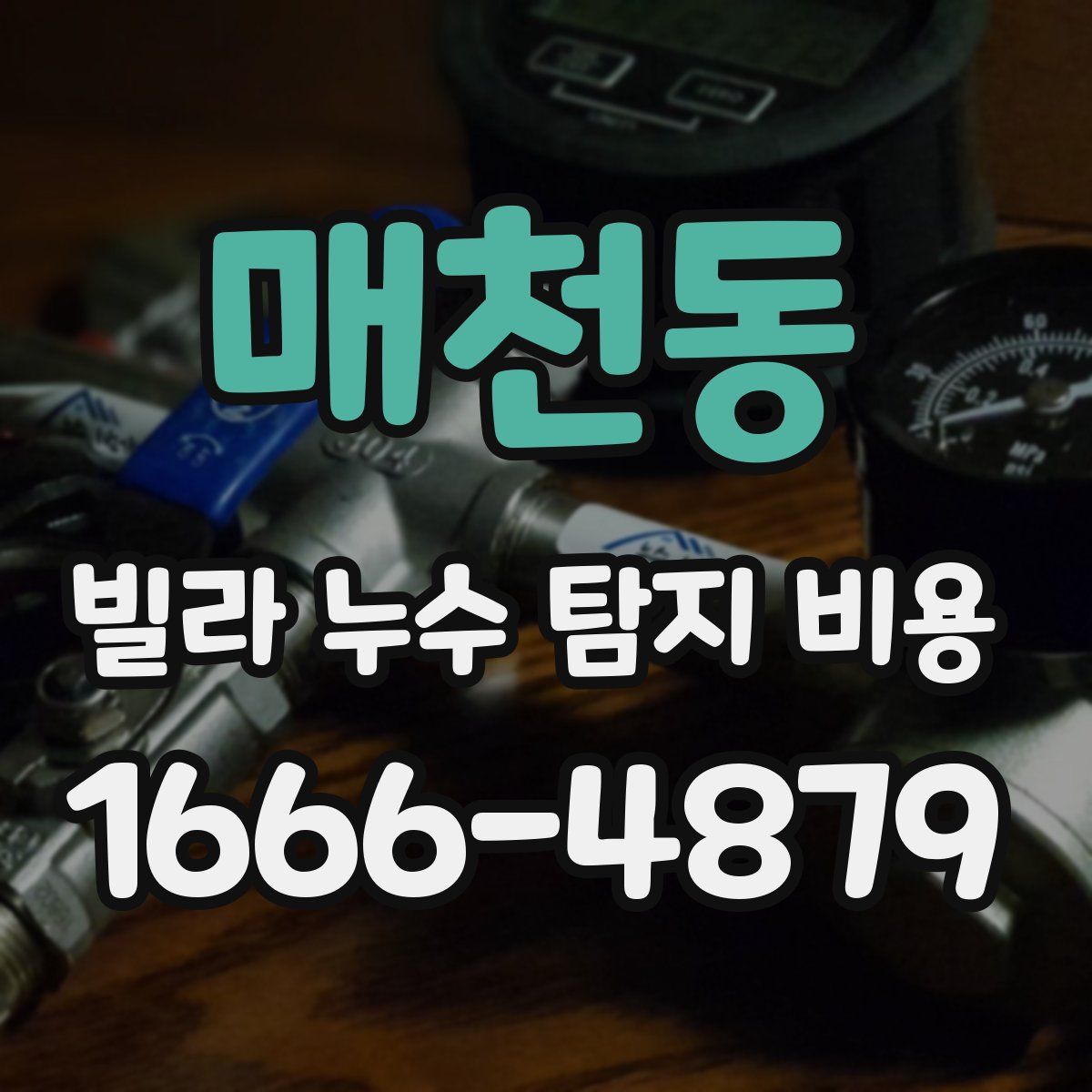 매천동 빌라 누수 탐지 비용