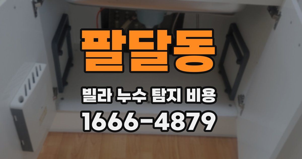 팔달동 빌라 누수 탐지 비용