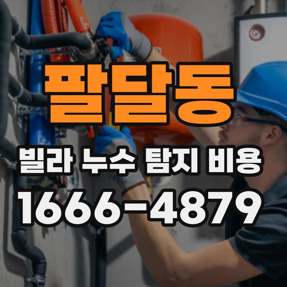팔달동 빌라 누수 탐지 비용
