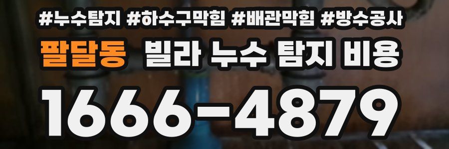 팔달동 빌라 누수 탐지 비용