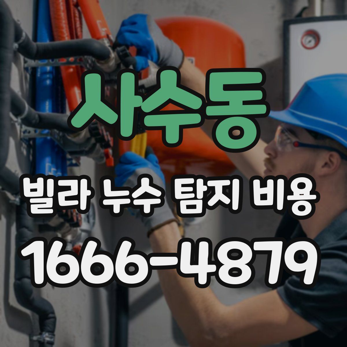 사수동 빌라 누수 탐지 비용