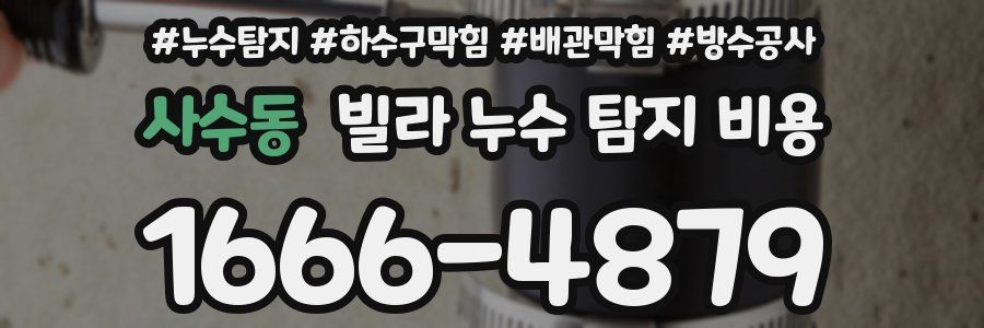 사수동 빌라 누수 탐지 비용