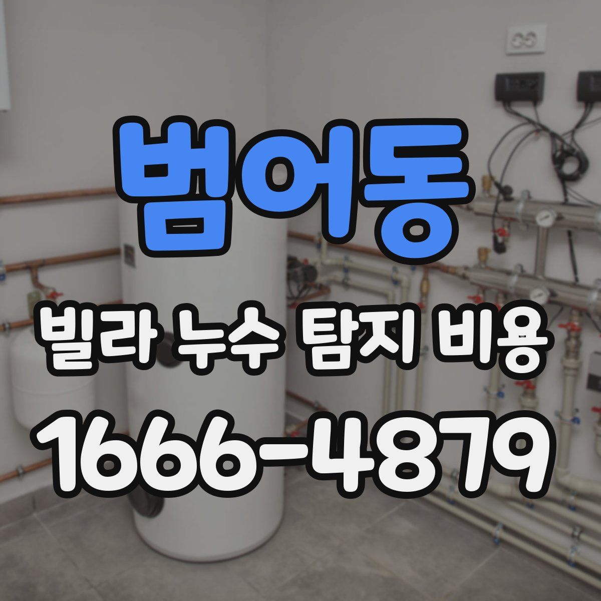 범어동 빌라 누수 탐지 비용