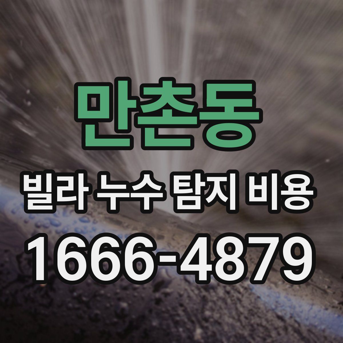 만촌동 빌라 누수 탐지 비용