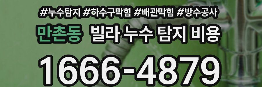만촌동 빌라 누수 탐지 비용