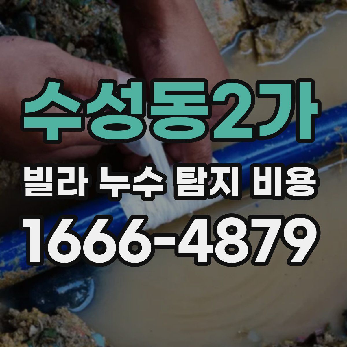 수성동2가 빌라 누수 탐지 비용