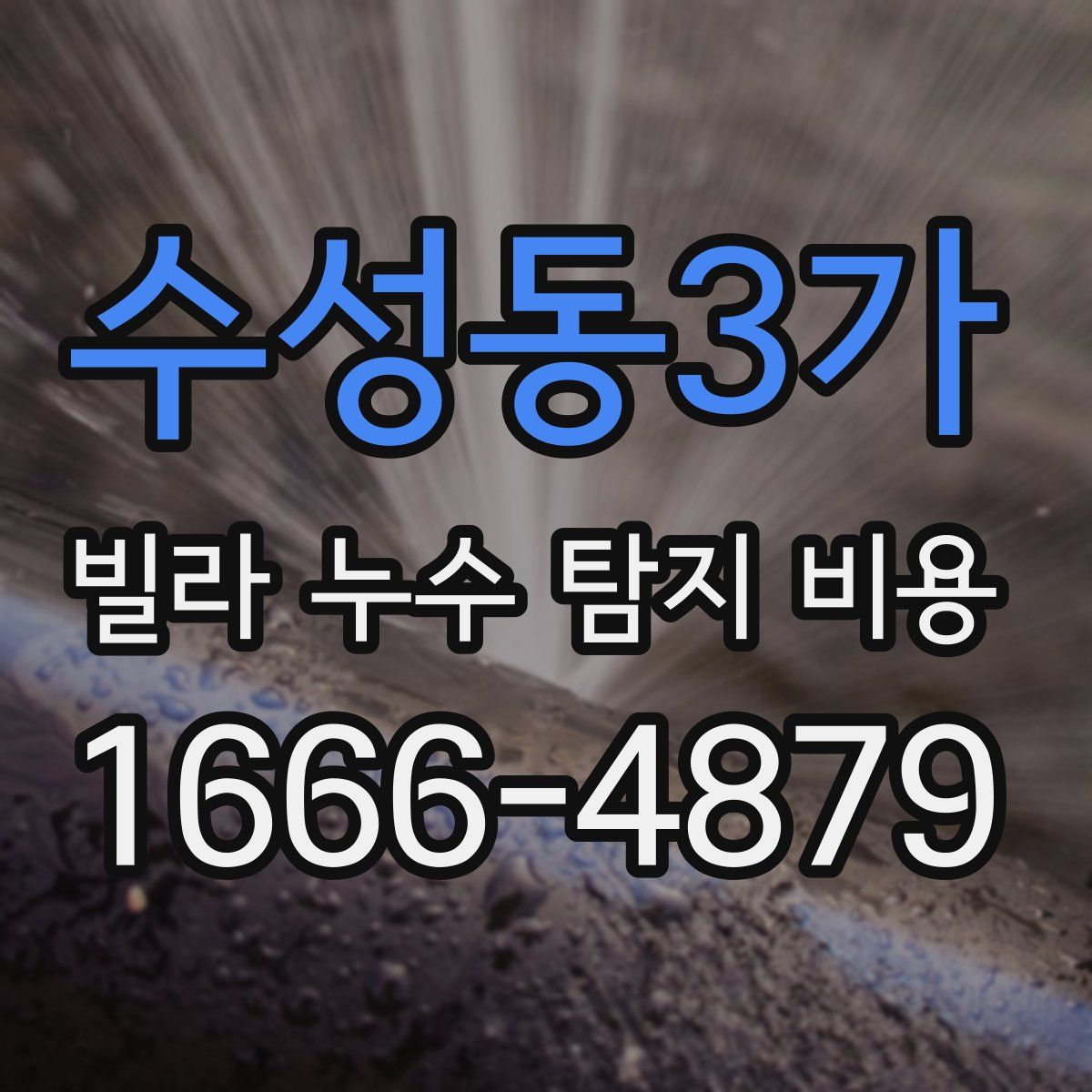 수성동3가 빌라 누수 탐지 비용