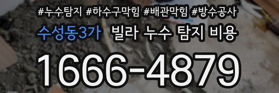 수성동3가 빌라 누수 탐지 비용